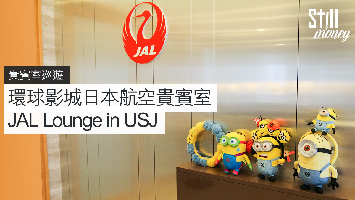 貴賓室體驗 環球影城日本航空貴賓室jal Lounge In Usj Stillmoney