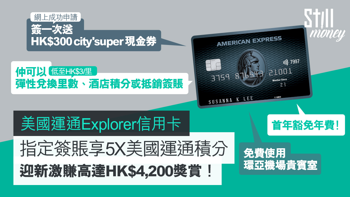 旅行必備信用卡✈️主卡＋附屬卡會員全年合共免費使用10次全球環亞貴賓室經StillMoney申請AE Explorer信用卡迎新賺ANSON KONG  X EXPLORER漁夫帽＋HK$5,550獎賞／HK$68,000里＋HK$1,500簽賬回贈獎賞！ - StillMoney