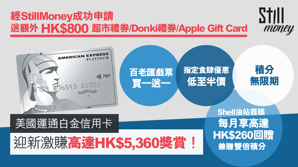 美國運通白金信用卡指定食肆優惠低至半價/戲票買一送一迎新激賺高達HK$5,610獎賞！ - StillMoney