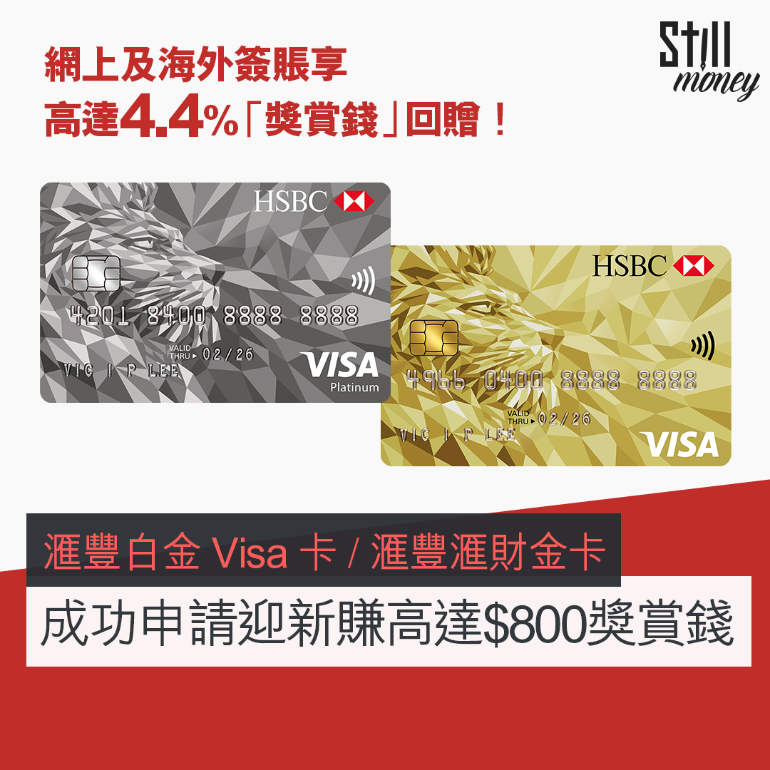 滙豐白金Visa 卡/滙豐滙財金卡成功申請迎新賺高達$800獎賞錢網上及海外簽賬享高達4.4%「獎賞錢」回贈！ - StillMoney