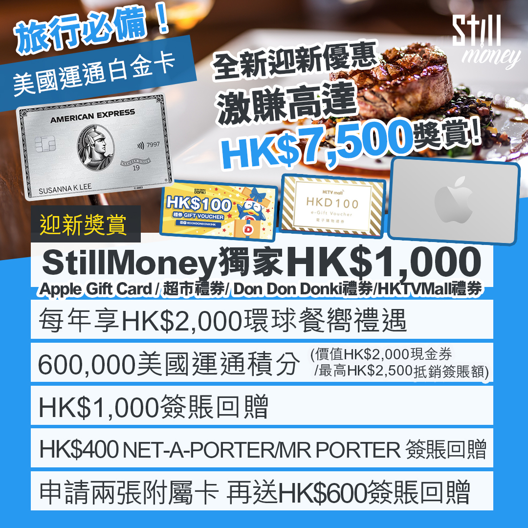 AE美國運通白金卡（細頭金屬卡）限時迎新激賺高達HK$7,500獎賞兼送酒店會籍＋全年旅遊保險＋食肆半價＋免費入機場Centurion Lounge！  - StillMoney