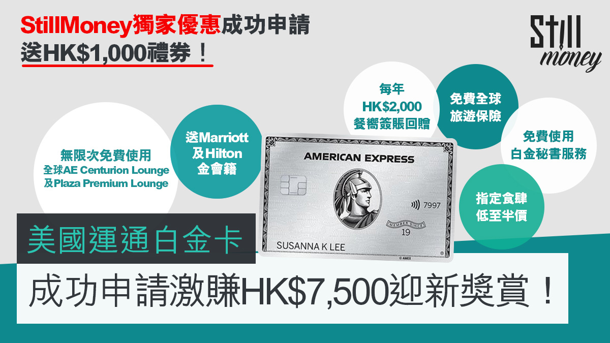 AE美國運通白金卡（細頭金屬卡）限時迎新激賺高達HK$7,500獎賞兼送酒店會籍＋全年旅遊保險＋食肆半價＋免費入機場Centurion Lounge！  - StillMoney