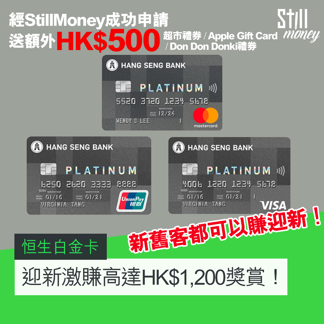 恒生白金卡新舊客經StillMoney成功申請賺HK$500額外獎賞迎新總值高達HK$1,200獎賞🎁！ - StillMoney